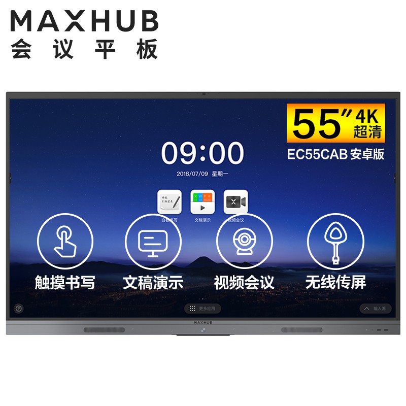 广东MAXHUB V5 新锐版 55英寸会议平板
