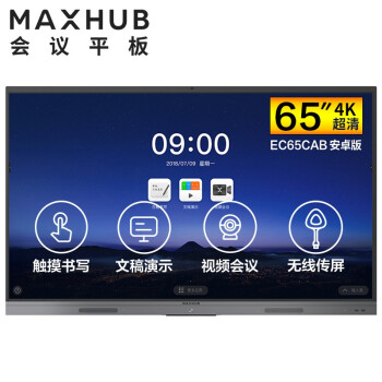 广东MAXHUB V5 新锐版 65英寸会议平板