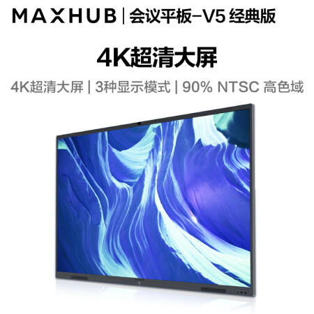 广东MAXHUB会议平板 V5经典版86英寸