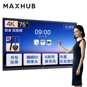 广东MAXHUB会议平板V5标准版75英寸
