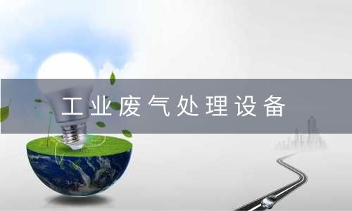 广东工业废气处理设备处理酸性废气的设计原则