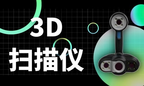 广东3D扫描仪的原理及发展历程