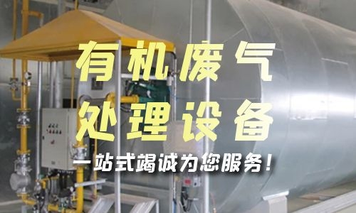 广东有机废气处理设备的安装步骤是什么？