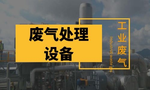 广东常用的工业废气处理设备有哪些？